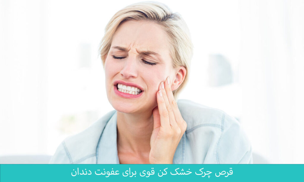 قرص چرک خشک کن برای دندان درد